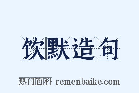 饮默造句是什么意思的图片